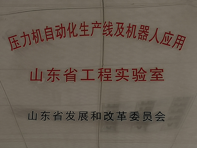 山（shān）東省工程實驗室1