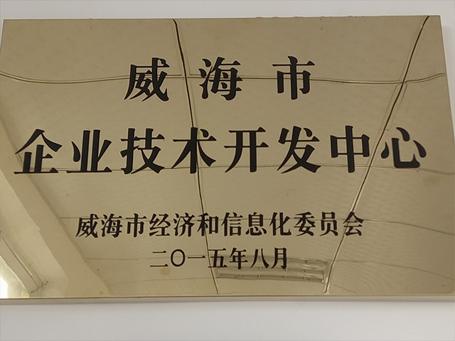 威海（hǎi）市企業（yè）技術開發中心